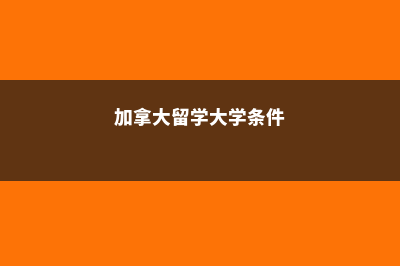 英国留学的入学前后需要多少费用？(英国留学入学后被取消语言成绩)