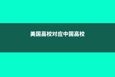 不同美国院校对GMAT分数的要求(美国高校对应中国高校)