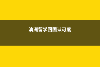 澳洲留学回来好就业吗(澳洲留学回国认可度)