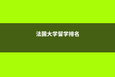 法国各大学留学费用(法国大学留学排名)