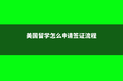 中专文凭澳洲留学方案(中专毕业可以去澳洲留学吗)