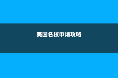 美国留学名校申请率(美国名校申请攻略)