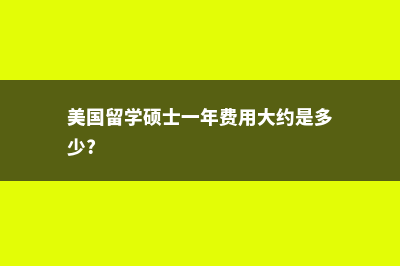 美国留学硕士一年50万元够吗？(美国留学硕士一年费用大约是多少?)