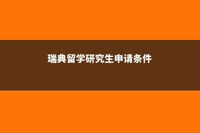 瑞典留学专业研究生费用(瑞典留学研究生申请条件)