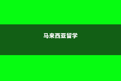 国外留学硕士新西兰认可吗(国外硕士留学费用)