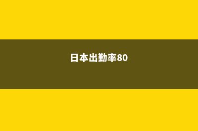 在日本出勤率意味着什么(日本出勤率80)