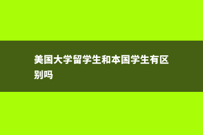 专升本留学新西兰读研费用(专升本留学新西兰研究生要专科成绩单吗?)