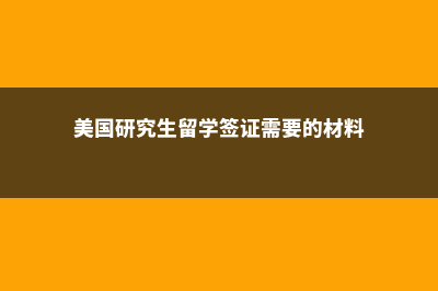 美国研究生留学的插画专业申请解析(美国研究生留学签证需要的材料)