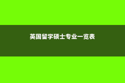 英国硕士留学物理专业费用(英国留学硕士专业一览表)