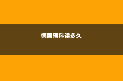 预科大学德国留学条件(德国预科读多久)