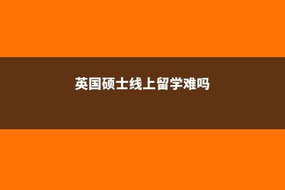 英国留学必备物品清单有哪些？(英国留学必备物品清单)