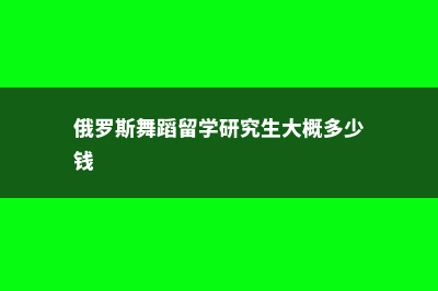 日本留学美国本科费用(日本赴美留学)