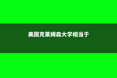 美国伯克利大学怎么样？(美国伯克利大学离硅谷多远)