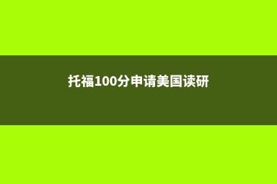 托福80分申请美国什么大学？(托福100分申请美国读研)