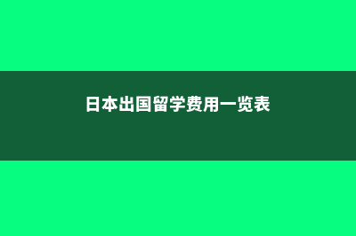 日本出国留学费用高中(日本出国留学费用一览表)