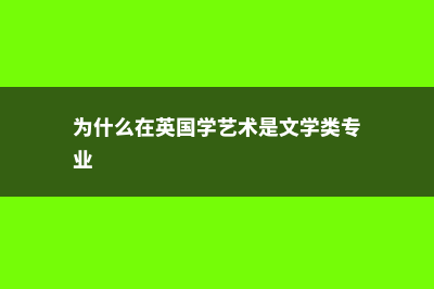 为什么在英国学习传媒(为什么在英国学艺术是文学类专业)