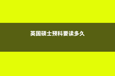 英国硕士预科留学费用(英国硕士预科要读多久)