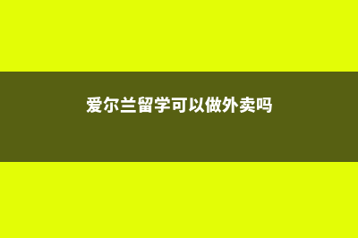 爱尔兰留学可以申请医学专业么(爱尔兰留学可以做外卖吗)