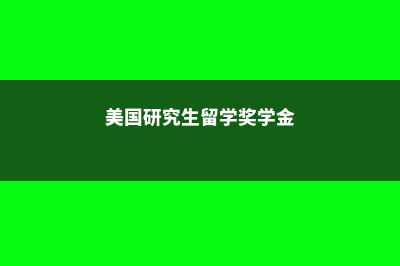 美国研究生留学住宿怎么样?(美国研究生留学奖学金)