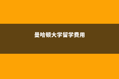 美国留学曼哈顿大学费用(曼哈顿大学留学费用)