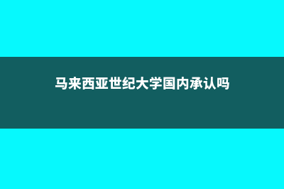 马来西亚世纪大学大众传播专业(马来西亚世纪大学国内承认吗)