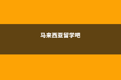 马来西亚留学我们该准备什么(马来西亚留学吧)