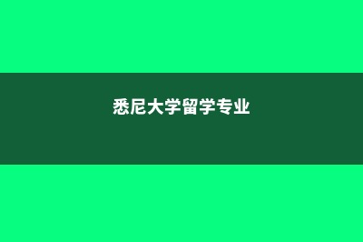 悉尼大学留学专业费用(悉尼大学留学专业)