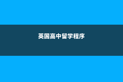 申请英国高中留学费用(英国高中留学程序)