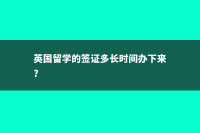 英国留学的签证拒签几率(英国留学的签证多长时间办下来?)