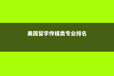 国外留学伦敦商学院专业(伦敦商学院回国待遇)