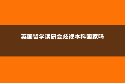 英国留学读研会计费用(英国留学读研会歧视本科国家吗)