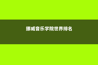 挪威音乐学院留学费用(挪威音乐学院世界排名)