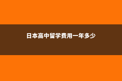 留学日本高中的费用(日本高中留学费用一年多少)