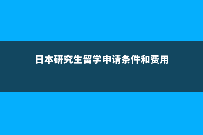 留学新加坡高中的费用(留学新加坡高中需要什么条件)