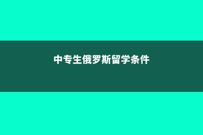 俄罗斯中专留学费用贵吗(中专生俄罗斯留学条件)