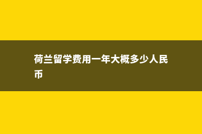 英国孩子留学费用(英国孩子留学费用多少)