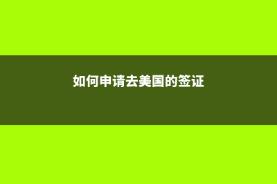 美国大学硕士一般需要读几年(美国大学硕士一般几年)