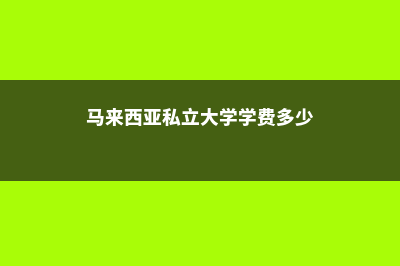 韩国留学艺术专业花费(韩国留学艺术专业好吗)