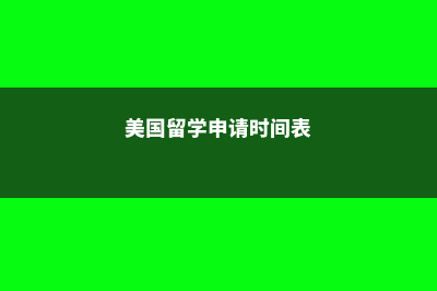 美国留学申请热门问题(美国留学申请时间表)