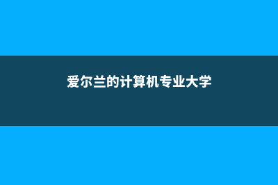 爱尔兰精算专业怎么样？(爱尔兰的计算机专业大学)