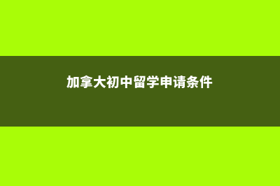 加拿大初中留学费用渥太华(加拿大初中留学申请条件)