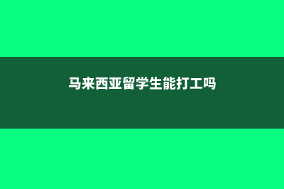 马来西亚留学生最喜欢的专业!(马来西亚留学生能打工吗)