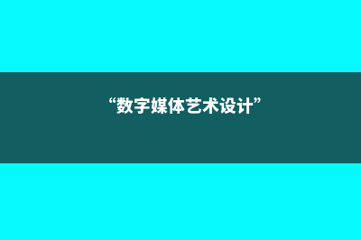 澳洲中学留学规划(澳洲中学留学费用)