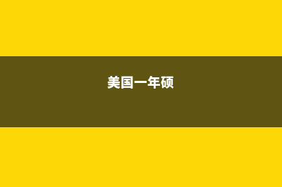 2023美国一年制教育学硕士介绍(美国一年硕)