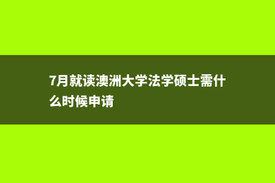 赴马来西亚留学是怎样的(赴马来西亚留学申请)