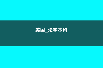 英国孩子戏剧教育留学费用(英国孩子戏剧教育现状)