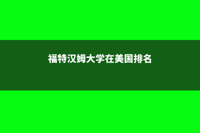 福特汉姆大学在纽约哪里(福特汉姆大学在美国排名)