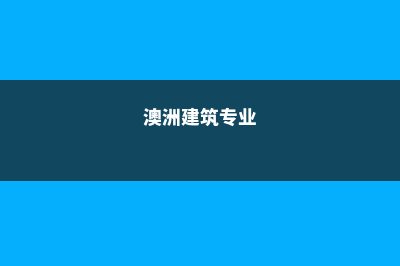 马来西亚精英大学在什么地方(马来西亚精英大学是什么档次)