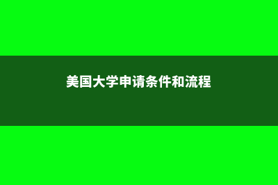 美国人力资源专业介绍(美国人力资源专业的院校排名)
