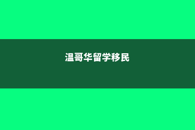 美国留学要准备多少资金(美国留学要准备什么材料)